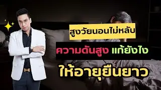สูงวัย ไขมันสูง นอนไม่หลับ ขับถ่ายไม่ดี ลองทำตามสูตรนี้