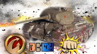 WoT Танк Т43 Раздавал 