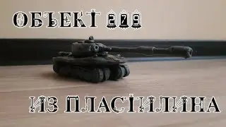 ОБЪЕКТ 279 из пластилина.