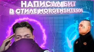 НАПИСАЛ БИТ В СТИЛЕ MORGENSHTERN - НОВАЯ ВОЛНА!!!