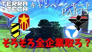 【TerraTech】キャンペーンモードPart5 全企業ライセンス取ろ？？？（全部ではない） #テラテック #ゆっくり実況
