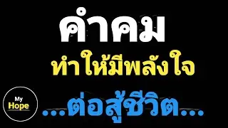คำคมทำให้มีพลังต่อสู้ชีวิต
