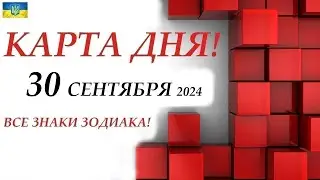 КАРТА ДНЯ 🔴 СОБЫТИЯ ДНЯ 30 сентября 2024 🌞Моя колода пасьянс /ВСЕ ЗНАКИ ЗОДИАКА!