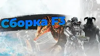 Сборка Fallout 3. Общение, будущее канала и тд.