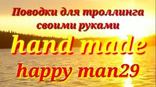 Поводки для троллинга. Hand made. Сами с усами!