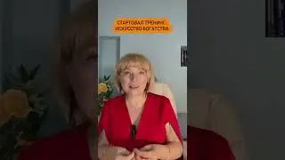 Я так рада нашему уютному общению на тренинге: Искусство Богатства