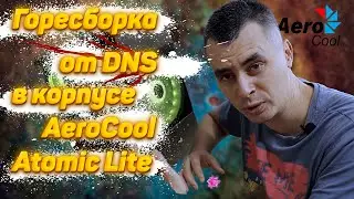 Горесборка от DNS в корпусе AeroCool Atomic Lite v2