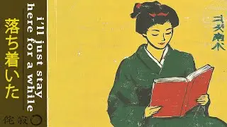i'll just stay here for a while |  落ち着いた