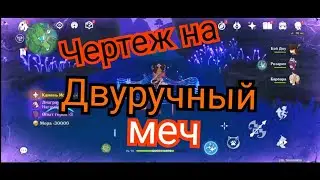 Где найти крафтовый двуручный меч Инадзумы Genshin impact
