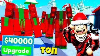 НОВЫЙ ГОДЛИ ТИТАН ПОДАРОК МЕН ЭПИЗОД 68 В Toilet Tower Defense РОБЛОКС !