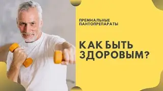 Здоровая жизнь с ПАНТАМИ МАРАЛА!