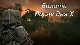 Болота после дня X. Stalcraft X.