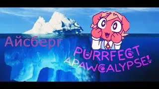 Айсберг по Purrfect Apawcalypse!