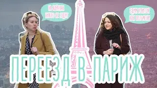 Взгляд на Париж изнутри! 🗼\\ Как живется здесь русским? Все минусы и плюсы переезда ➕\\➖\\