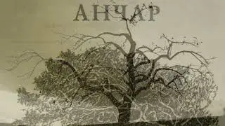 Анчар