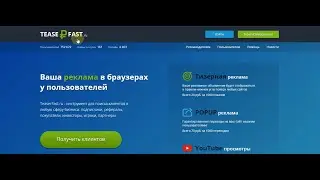 ВЫВОД ДЕНЕГ TeaserFast  ЗАРАБОТОК В ИНТЕРНЕТЕ БЕЗ ВЛОЖЕНИЙ 2023