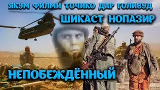 Якум филм точико дар Галивуд. Шикаст Нопазир. Непобеждёний. АМЕРИКАНЦЫ сняли ФИЛЬМ про ТАДЖИКИСТАН.