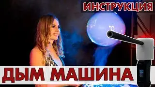 Инструкция для дым машины