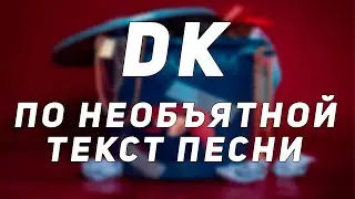 DK - По необъятной // Текст Песни // Синоним