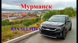 КИА СЕЛТОС. ПОЕЗДКА В МУРМАНСК.