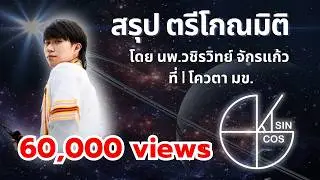 สรุป ตรีโกณมิติ  by พี่หมอไอซ์