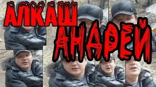 Алкаш Андрей