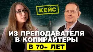 КЕЙС. Как в 70+ лет стать копирайтером? Заработок на копирайтинге от 30.000/мес. Заработок на пенсии