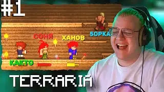 ПЯТЁРКА ИГРАЕТ В ТЕРРАРИЮ #1 С СОНЕЧКОЙ, КАКТО И ХАНОВЫМ