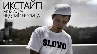 Икстайп - Мой адрес не дом и не улица (Official Video)
