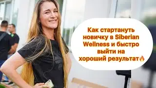 Вебинар на тему «Как новичку стартануть в Siberian Wellness и выйти на хороший результат»