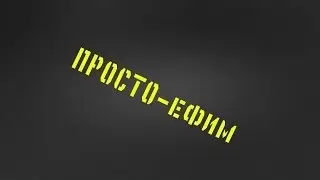 ПРОСТО-ефим Эффектное воскрешение!!!