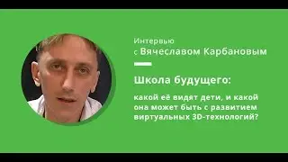 Школа будущего:  какой ее видят дети, и какой она может быть с развитием виртуальных 3D-технологий?