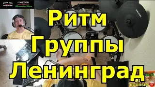Ритм Группы Ленинград / Урок игры на барабанах Обучение Курсы Ударных / Ска на барабанах / DDrums