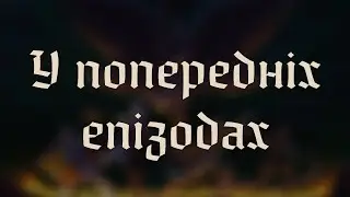 У попередніх епізодах...