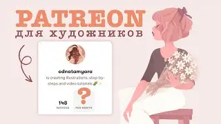 PATREON для художников | Как зарабатывать своим творчеством и не прогореть | Мой доход на Патреоне