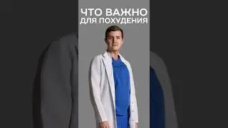 что важно для похудения 