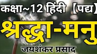 Shraddha Manu Class 12 Hindi Explanation | Class 12 Kavya | Shraddha Manu Jayshankar Prashad