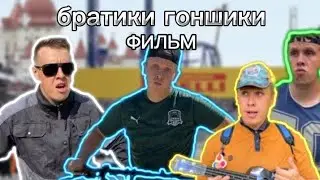 братики гонщики фильм.