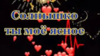 Солнышко ты моё ясное -Александр Короленко & Ольга Черкашина