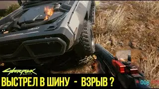 CYBERPUNK ФИЗИКА МАШИН ВЫСТРЕЛЫ В CYBERPUNK 2077