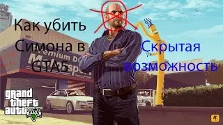 КАК УБИТЬ СИМОНА В ГТА 5 (скрытая возможность)