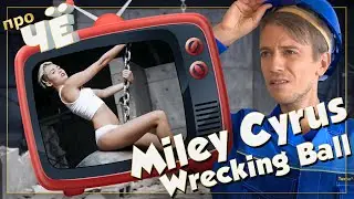Шар-баба?! Miley Cyrus - Wrecking Ball: Перевод песни Майли Сайрус. Разбор текста