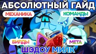 😈 Шэдоу Милк — ПОЛНЫЙ гайд 🍪 Детальный разбор, команды на Арену, билды и обзор меты ✍️