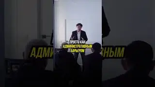 Это просто административный барьер!