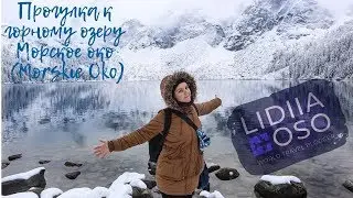 Прогулка к горному озеру Морское око (Morskie Oko)