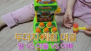 [원앤호] 두더지 게임 대결(아들 VS 딸 VS 아빠) / 양손에 땀을 쥐게 하는 엄청난 승부 / 1등이 궁금하시면 영상 시청 필