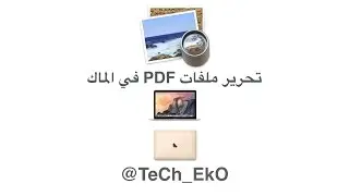 تحرير ملفات PDF في الماك