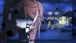 Но меня не будет 🌸 клип 🌸 гача лайф 🌸 гача клуб 🌸 by Pankhook