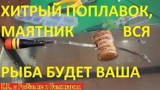 Как сделать хитрый чувствительный поплавок для рыбалки.  С поплавком МАЯТНИК, вся рыба будет ваша.