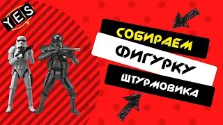 Сборка фигурки штурмовика из Star Wars в масштабе 